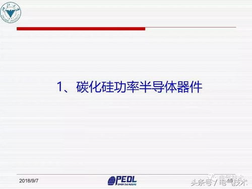盛況 寬禁帶電力電子器件及裝備技術發展現狀與展望