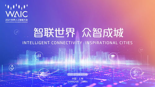 2021世界人工智能大會開啟新篇章 專利布局透視中國AI崛起之路與知識產(chǎn)權(quán)服務(wù)護航