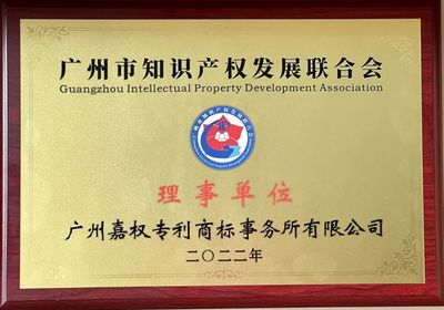 嘉權(quán)動態(tài) | 嘉權(quán)榮任廣州市知識產(chǎn)權(quán)發(fā)展聯(lián)合會理事單位，夯實知識產(chǎn)權(quán)服務(wù)領(lǐng)軍地位